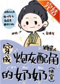 穿成炮灰配角的奶奶笔趣