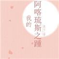 阿喀琉斯之踵???[旺柴