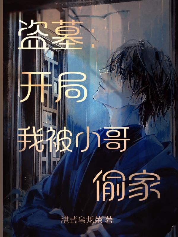盗墓开局我被小哥偷家