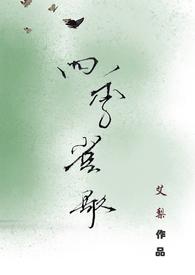 四季雀歌gl纯百(原名失控)