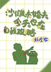 酷哥未婚夫今天也在自我攻略全文