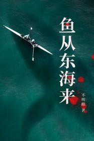 鱼从东海来阅读