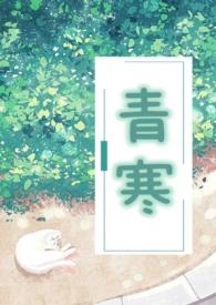 青寒(公媳)-若飞-都市生活-新御宅屋