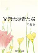 家祭无忘告乃翁无读几声