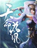 天命为凰txt云芨