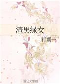 渣男绿女结局怎么样