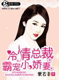 冷情霸爱总裁