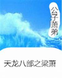 天龙八部之梁萧TXT完结篇免费