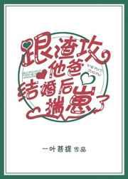跟渣攻他爸离婚后揣崽了by
