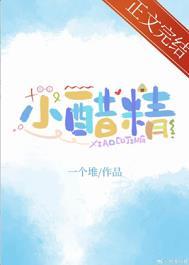 小醋精全文免费阅读