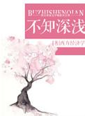 不知深浅打三个数字