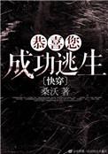 恭喜您成功逃生闻宸什么时候出现