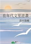 在年代文里逆袭攻是谁