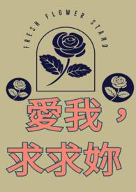 求求爱上我