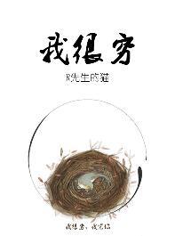 闪婚总裁我很穷