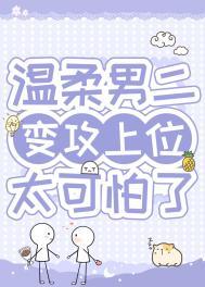 病弱男二对我蓄谋已久阅读免费
