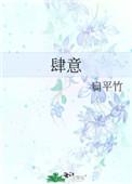 肆意奔跑是什么意思啊