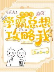 重生后我要当学霸