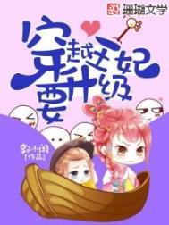 穿越王妃要升级结局怎么样
