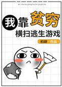 我靠贫穷横扫逃生游戏在线阅读