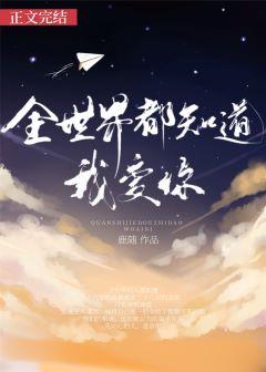 全世界都知道我爱你林浅短剧