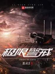 极限警戒笔趣阁无弹窗