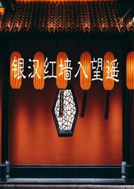 银汉红墙入望遥是什么动物