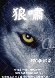狼啸月怎么画