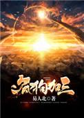 疯狗加三冬叔和加三什么关系