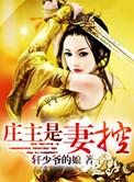 庄主是妻控的