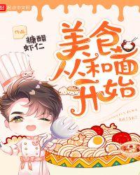 美食从和面开始免费阅读全文