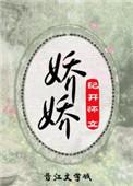 娇娇重生记动画合集