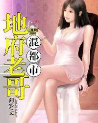 地府老哥混都市 聚合中文网