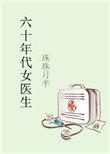 六十年代女医生宣传画