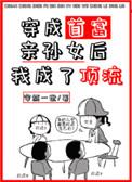 穿成首富亲孙女后我成了顶流 百度