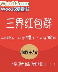 三界红包群宋倾城