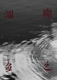 涸辙之鱼(校园+半强制)