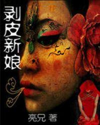 剥皮新娘 电影