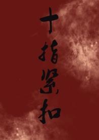 十指紧扣牵手