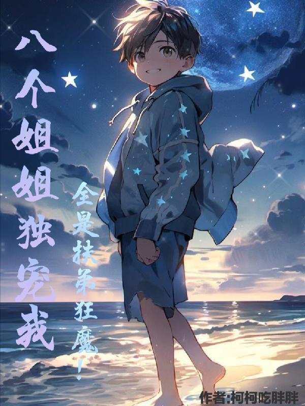 八个姐姐一个弟弟叫什么名字