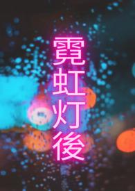 霓虹灯是什么