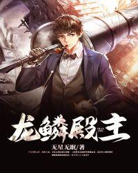 龙鳞殿主2024