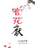 宫花厌番外解读