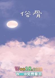 俗骨兄妹骨科孩子是谁的