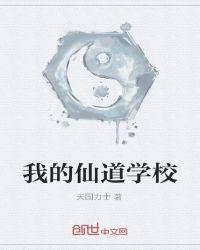 我的仙学院免费阅读