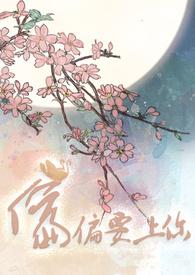 偏偏要上你韩宝符全文免费阅读