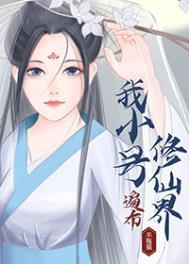 我小号遍布修仙界51