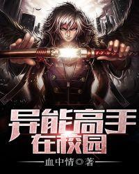 异能高手在校园全集