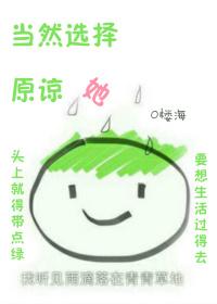 当然选择原谅她楼海