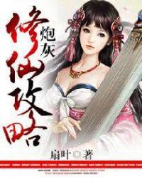 炮灰修仙攻略txt